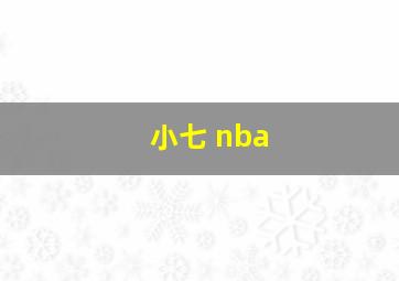 小七 nba